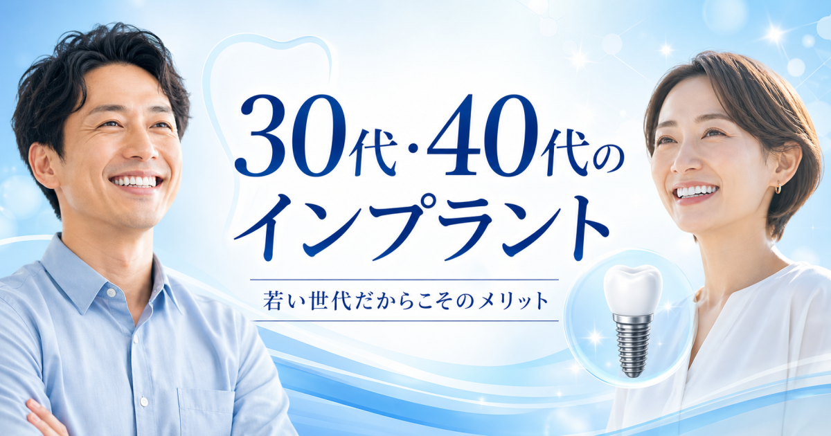 30代・40代でインプラントは早すぎる? 若い世代でインプラントを選ぶメリット