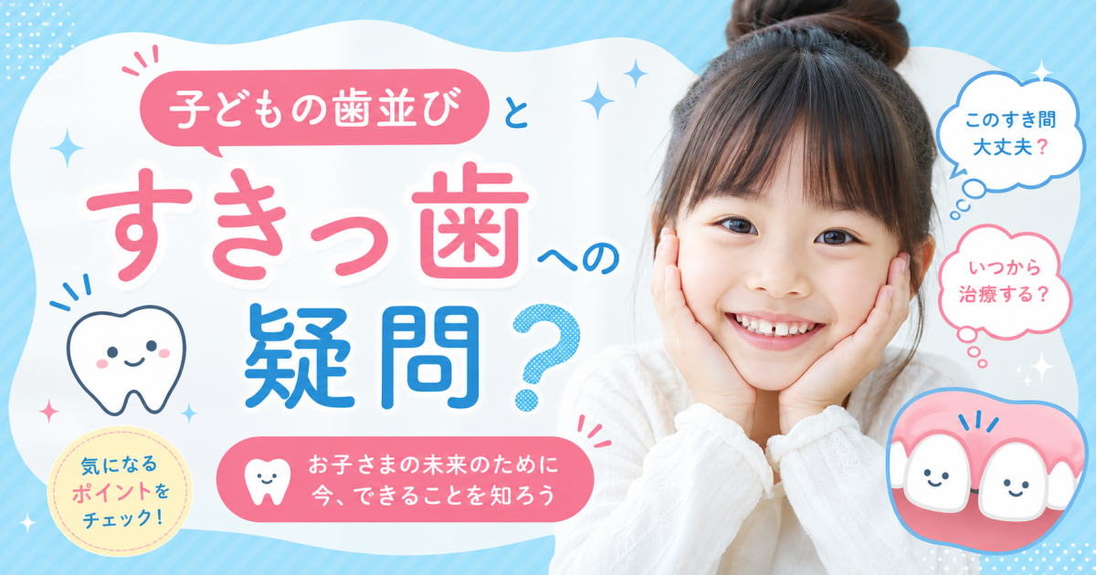 子どもの歯にすき間がある…すきっ歯でも問題ない？　歯並びと発育空隙の考え方