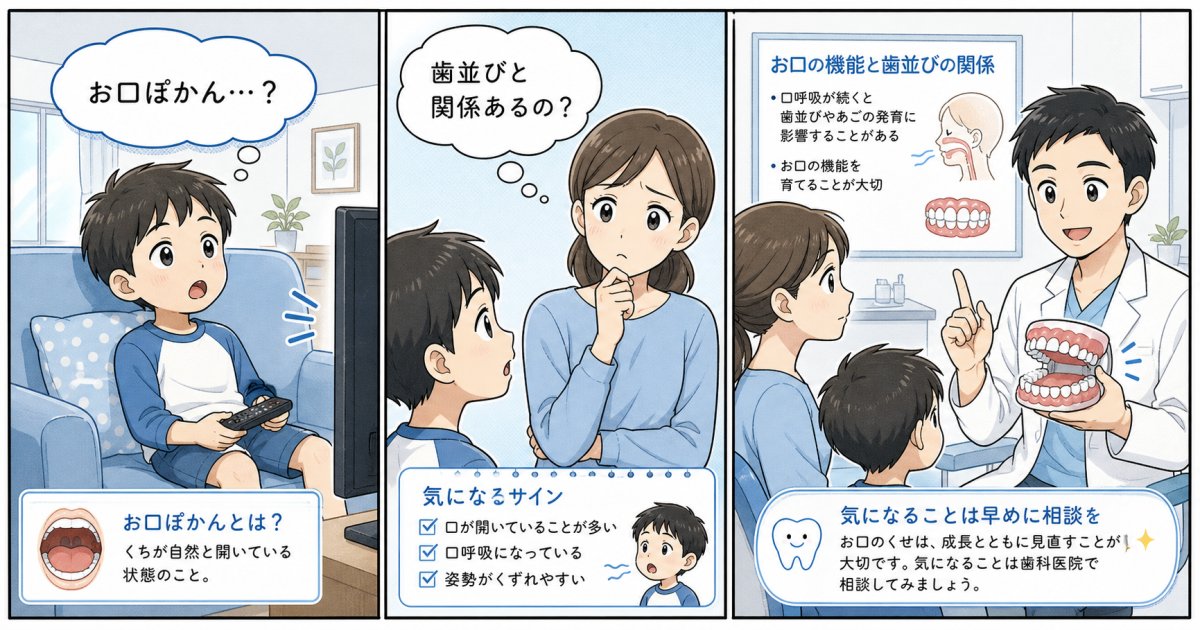 子供の口ぽかんは出っ歯のサイン？口呼吸が歯並びに与える影響