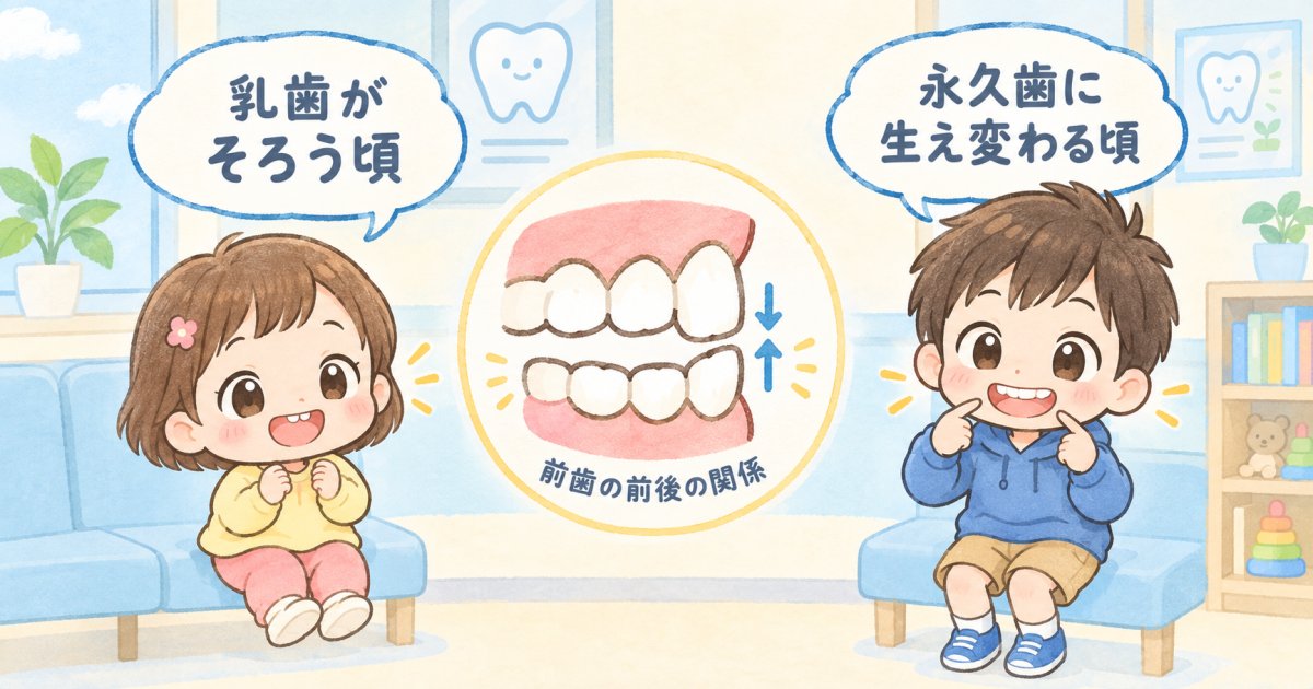 乳歯列期と混合歯列期で異なる受け口の見え方