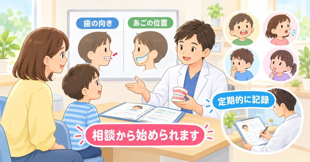 経過観察でよいか、早めに相談したいか――受け口と出っ歯の境目